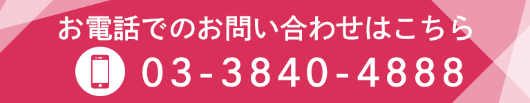 お電話でのお問い合わせはこちら