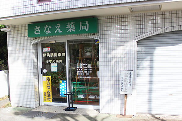 さなえ薬局　外観